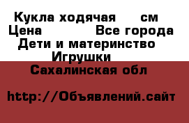 Кукла ходячая, 90 см › Цена ­ 2 990 - Все города Дети и материнство » Игрушки   . Сахалинская обл.